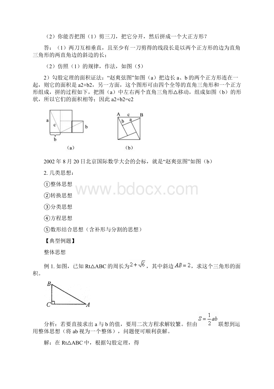 八年级数学下册课后补习班辅导拼图验证勾股定理及勾股定理中的数学思想讲学案.docx_第2页