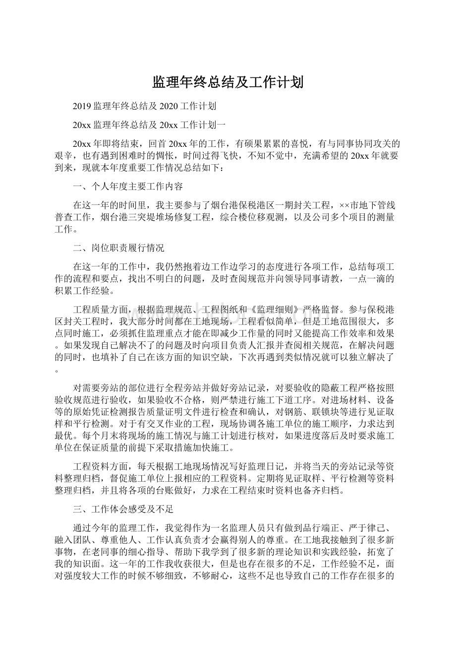 监理年终总结及工作计划Word文件下载.docx_第1页