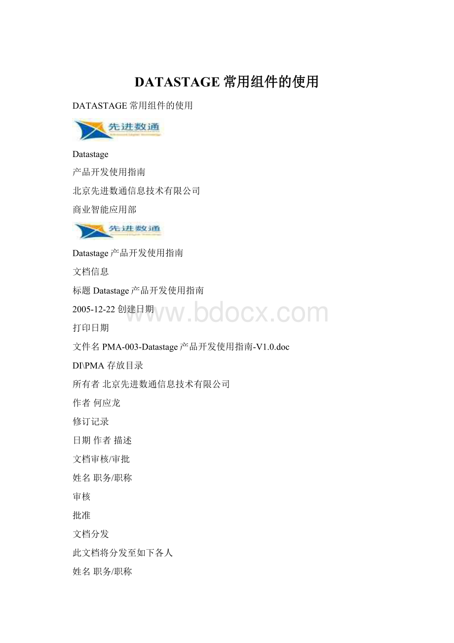 DATASTAGE常用组件的使用Word文档下载推荐.docx