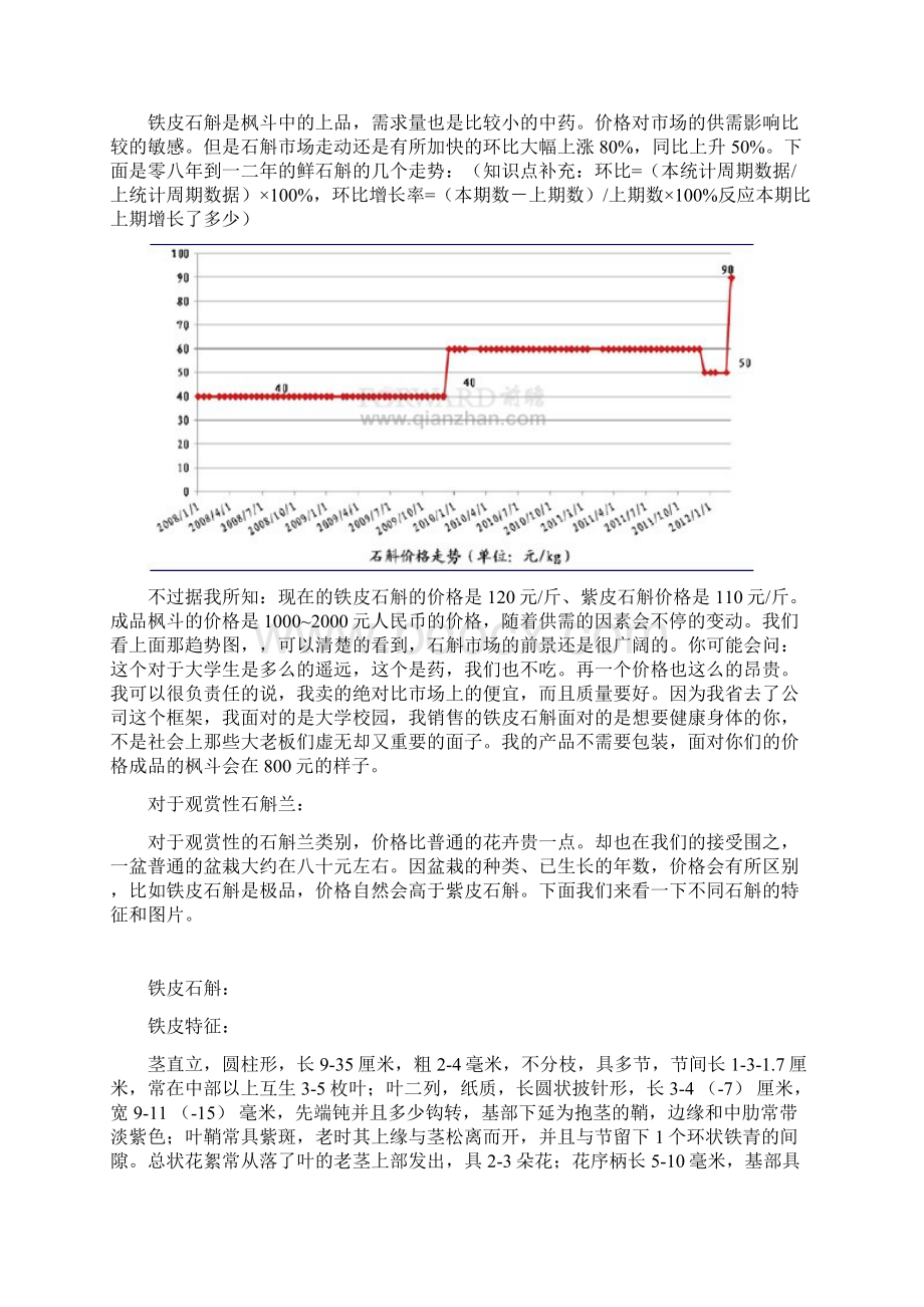 石斛营销项目策划书Word格式文档下载.docx_第3页