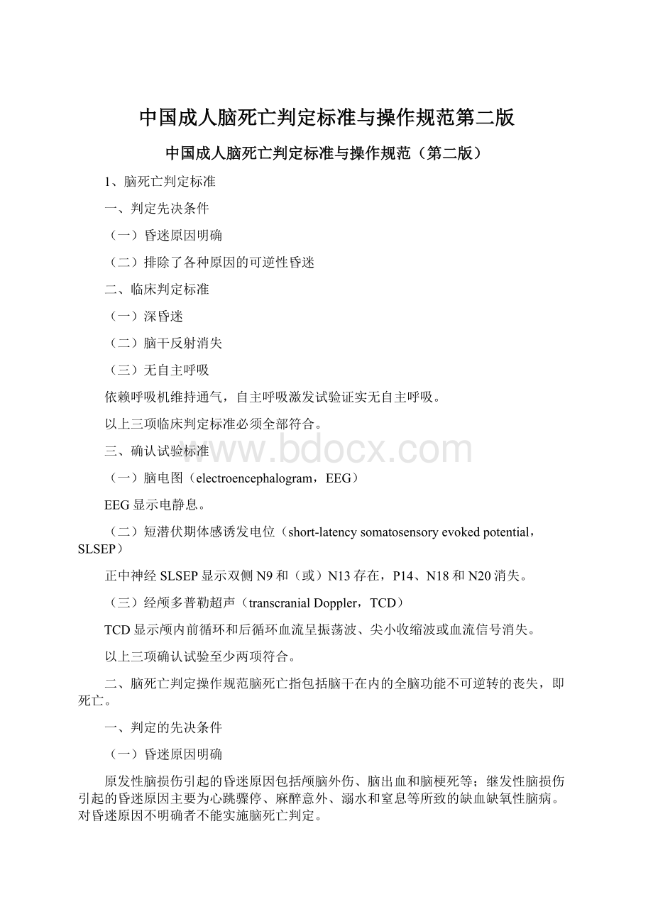 中国成人脑死亡判定标准与操作规范第二版.docx