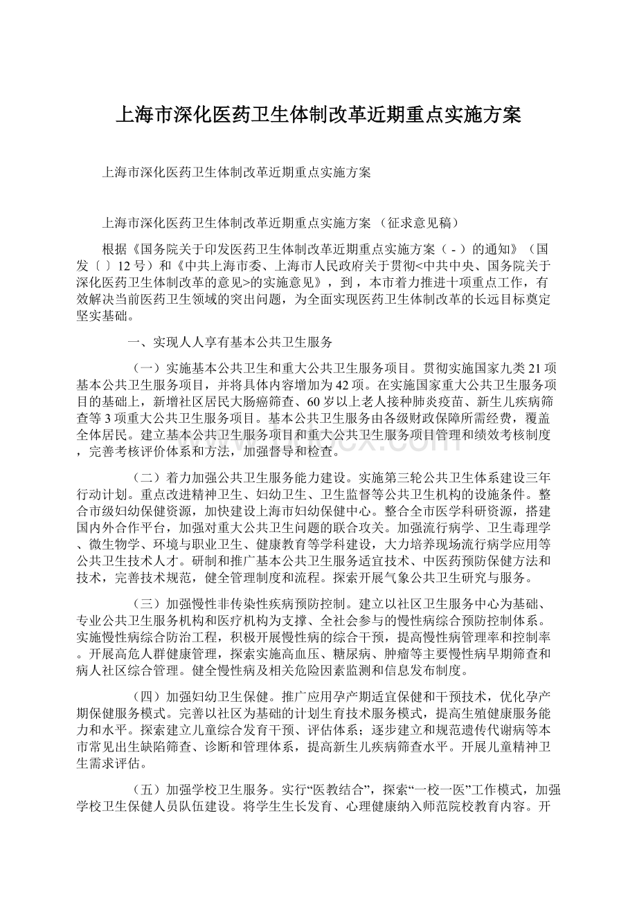 上海市深化医药卫生体制改革近期重点实施方案Word文档格式.docx_第1页