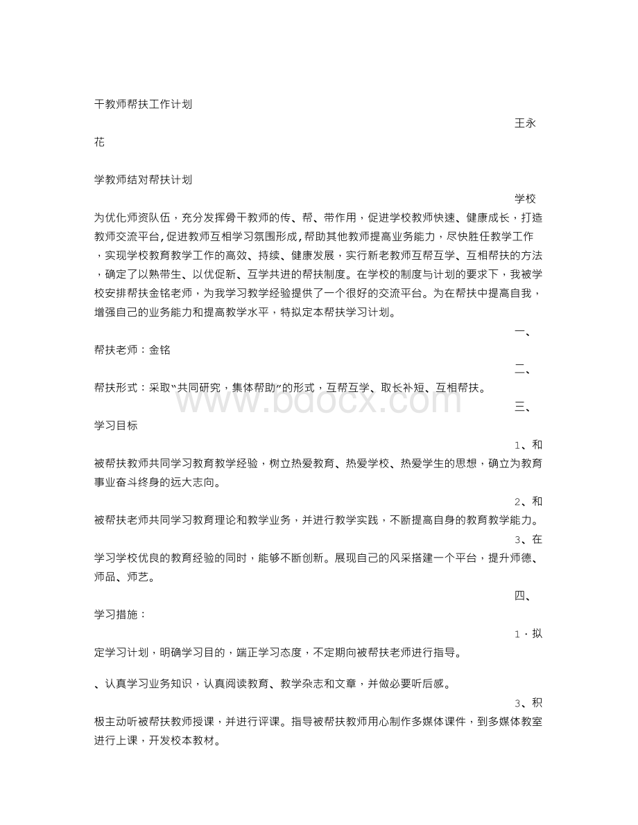 骨干教师帮教工作总结.doc_第2页