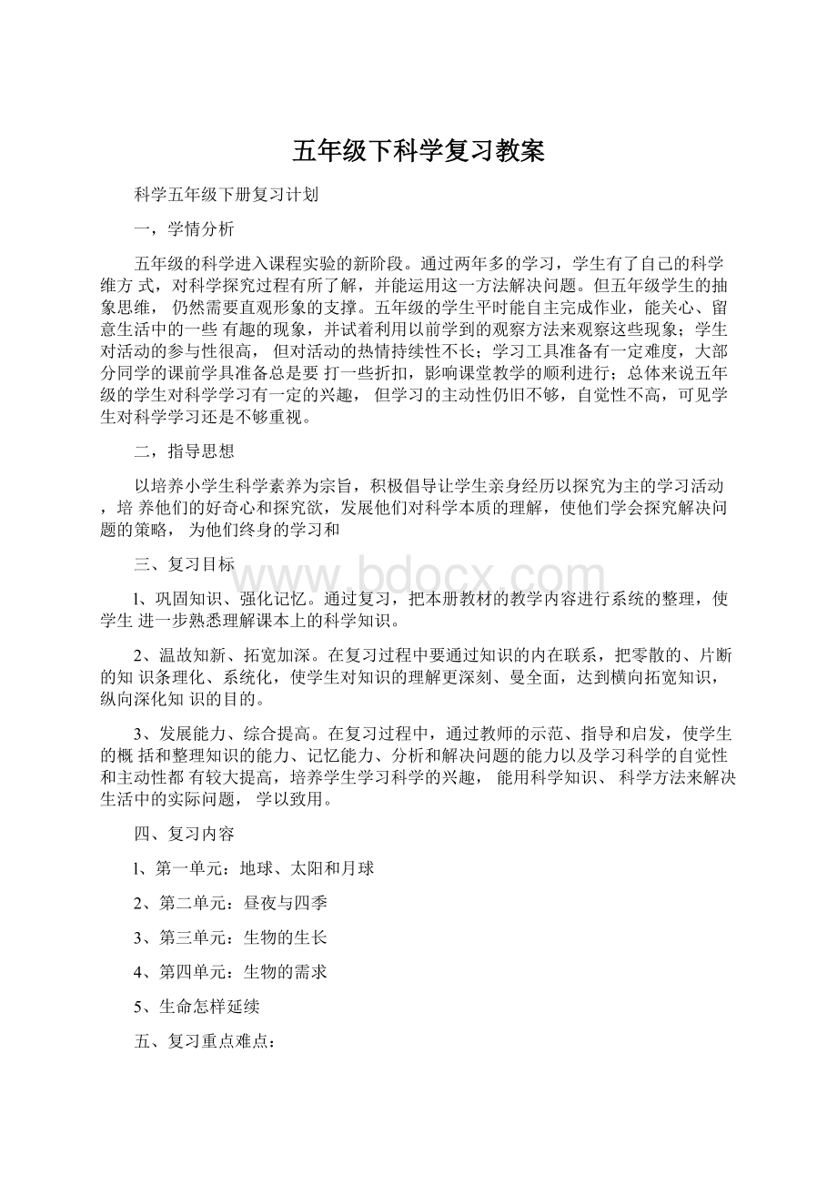 五年级下科学复习教案Word下载.docx_第1页