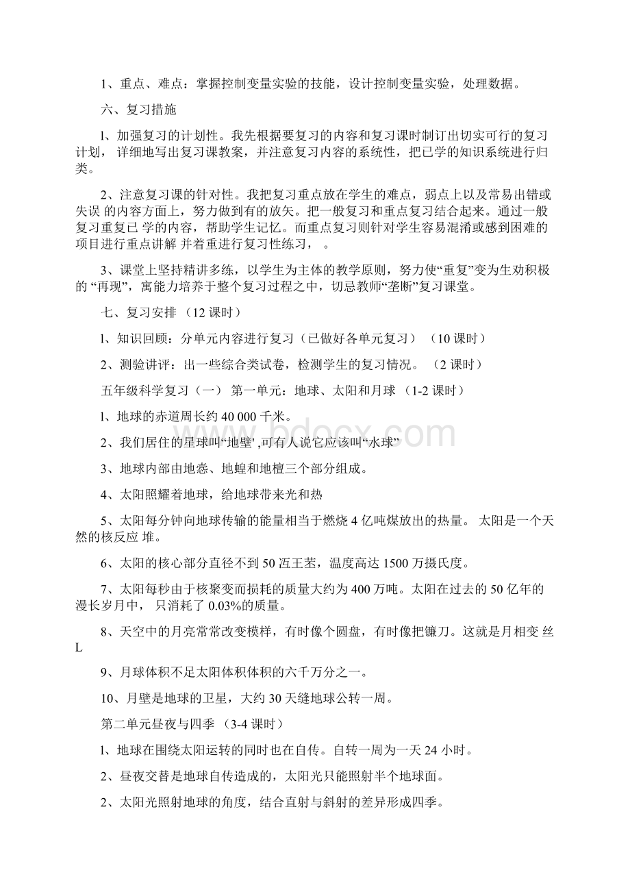 五年级下科学复习教案Word下载.docx_第2页