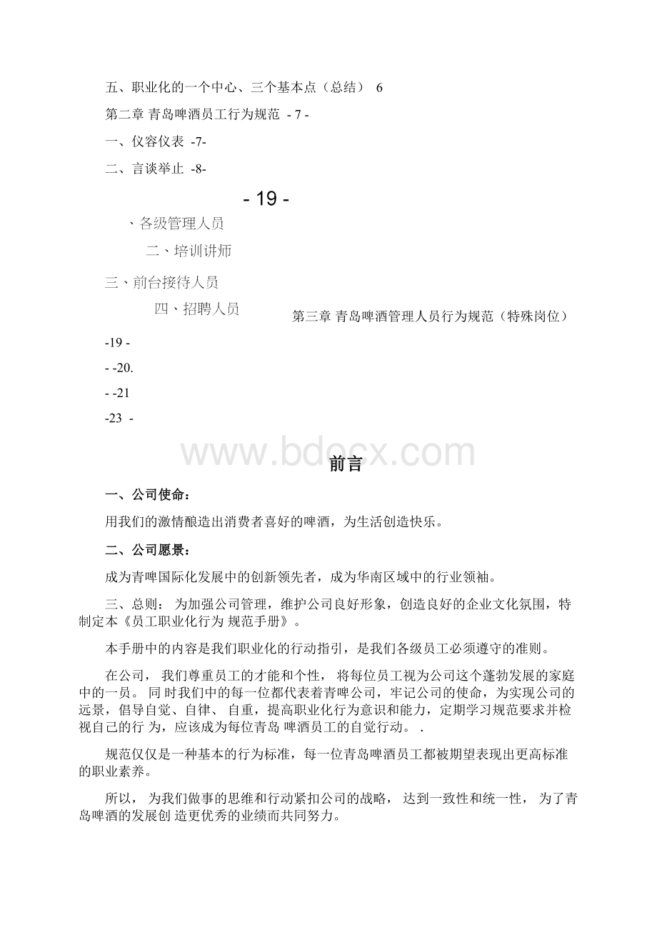 青岛啤酒员工职业化行为规范手册Word下载.docx_第3页