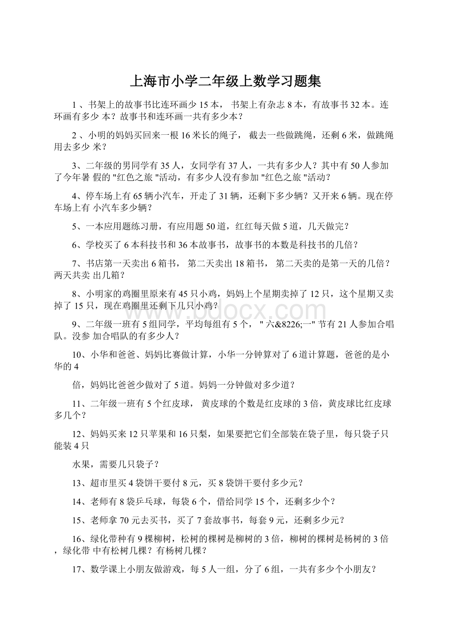 上海市小学二年级上数学习题集Word下载.docx_第1页