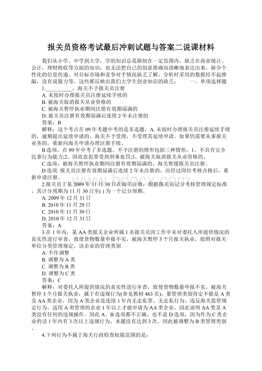 报关员资格考试最后冲刺试题与答案二说课材料.docx_第1页