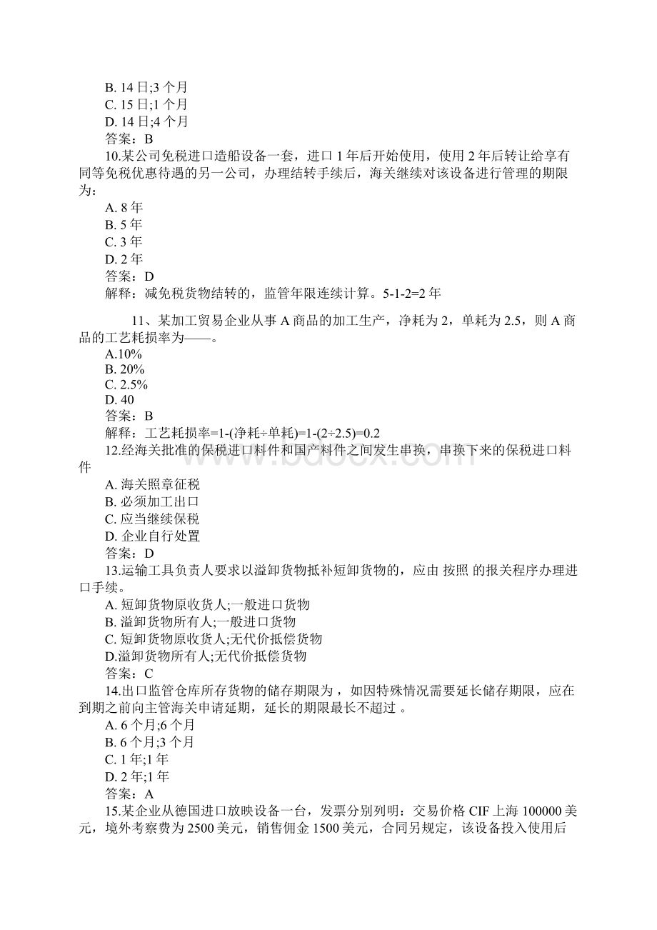 报关员资格考试最后冲刺试题与答案二说课材料.docx_第3页