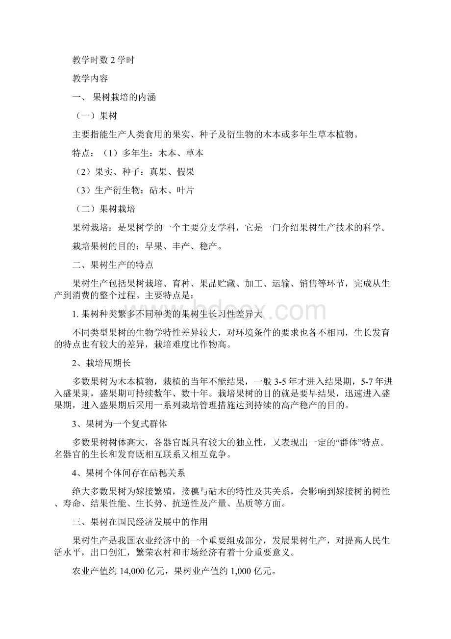 《果树生产技术》讲义.docx_第2页