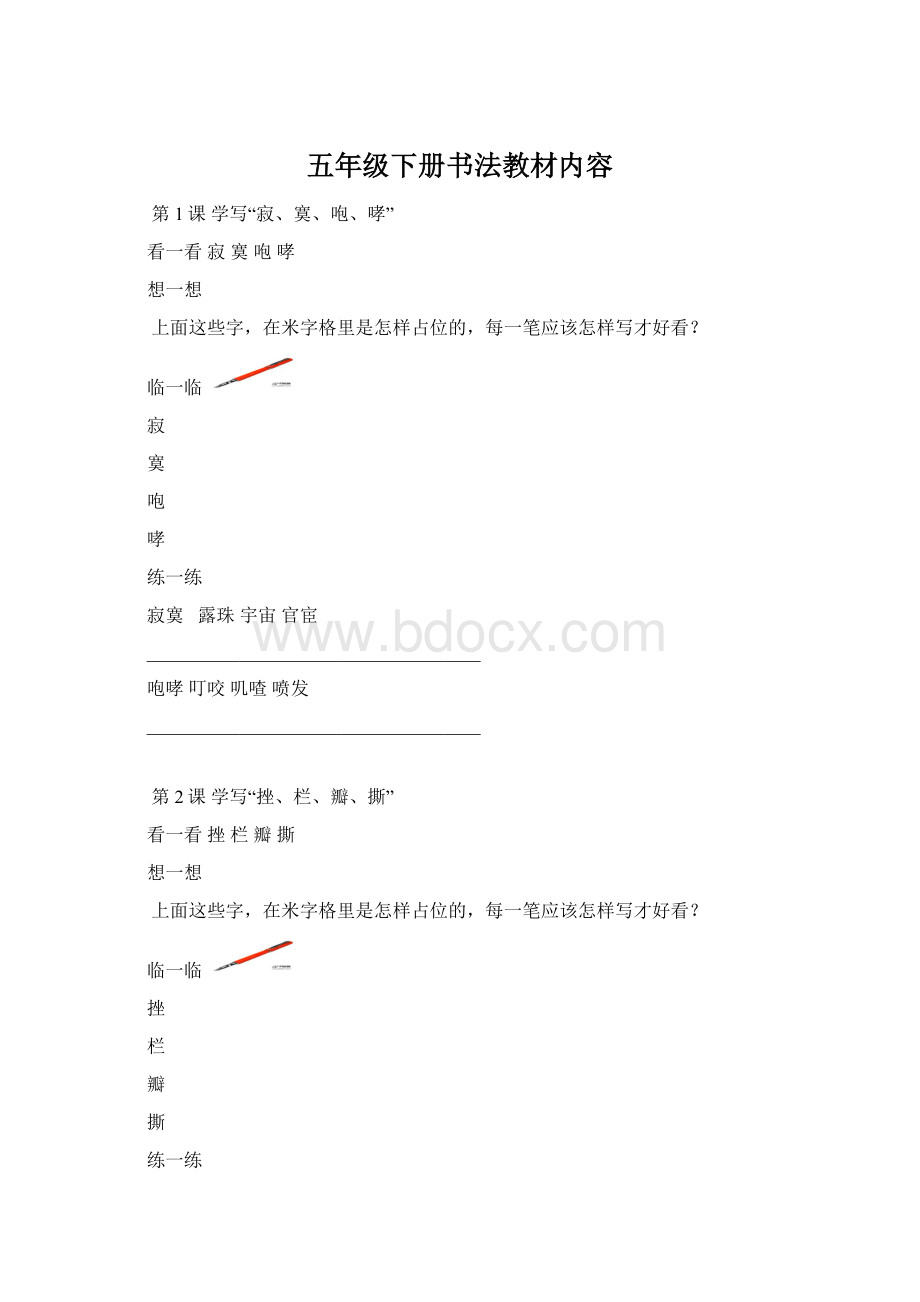 五年级下册书法教材内容.docx_第1页