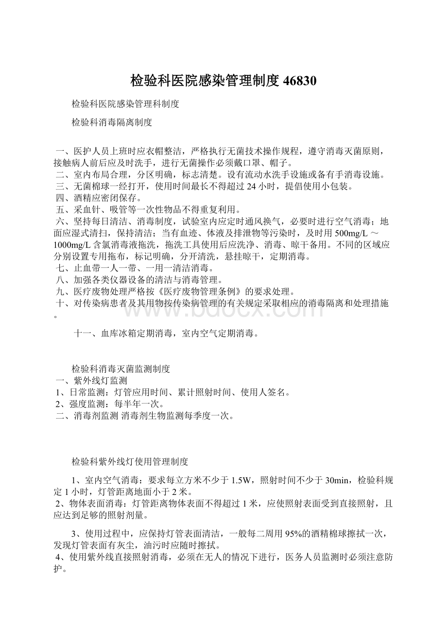 检验科医院感染管理制度46830Word文档格式.docx