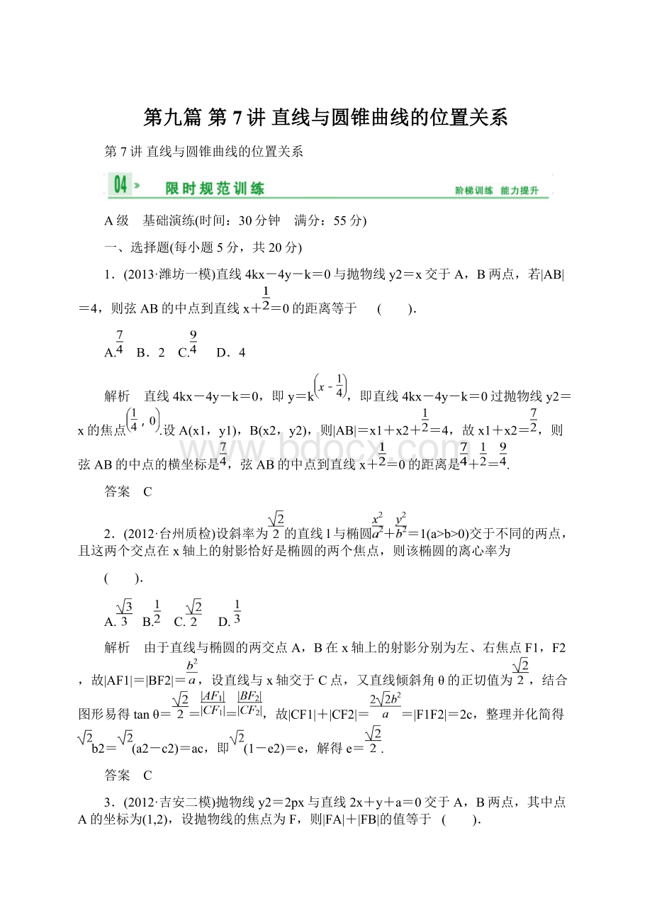 第九篇 第7讲 直线与圆锥曲线的位置关系.docx_第1页