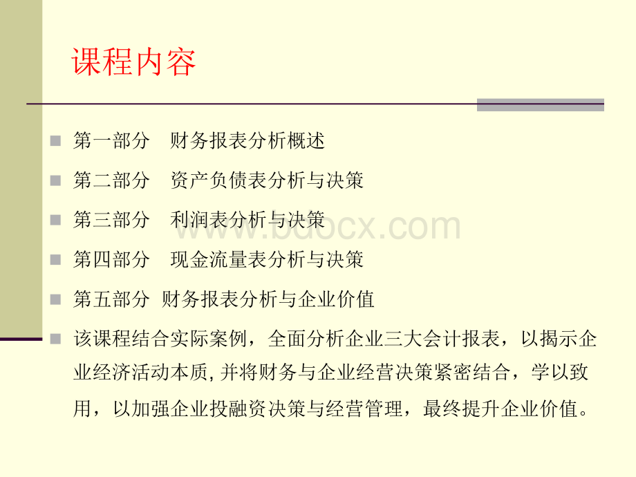 杨念祖老师现场完整版课件《财务报表分析与经营决策》---中税网(2014版).ppt_第3页