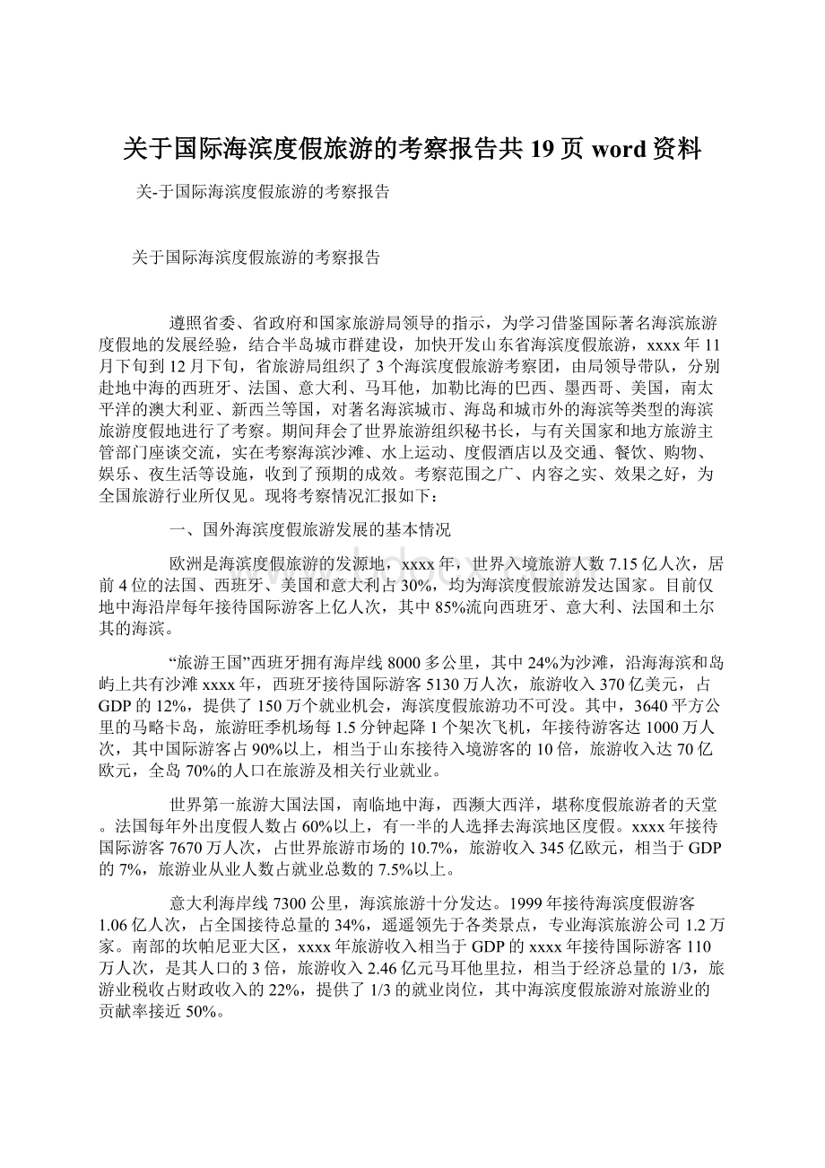 关于国际海滨度假旅游的考察报告共19页word资料Word文档下载推荐.docx