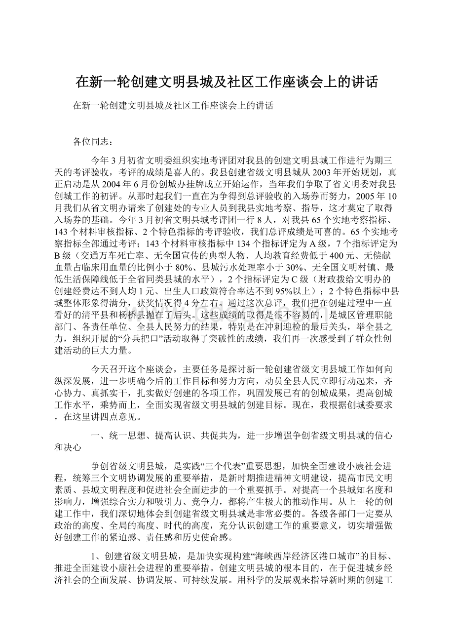 在新一轮创建文明县城及社区工作座谈会上的讲话.docx