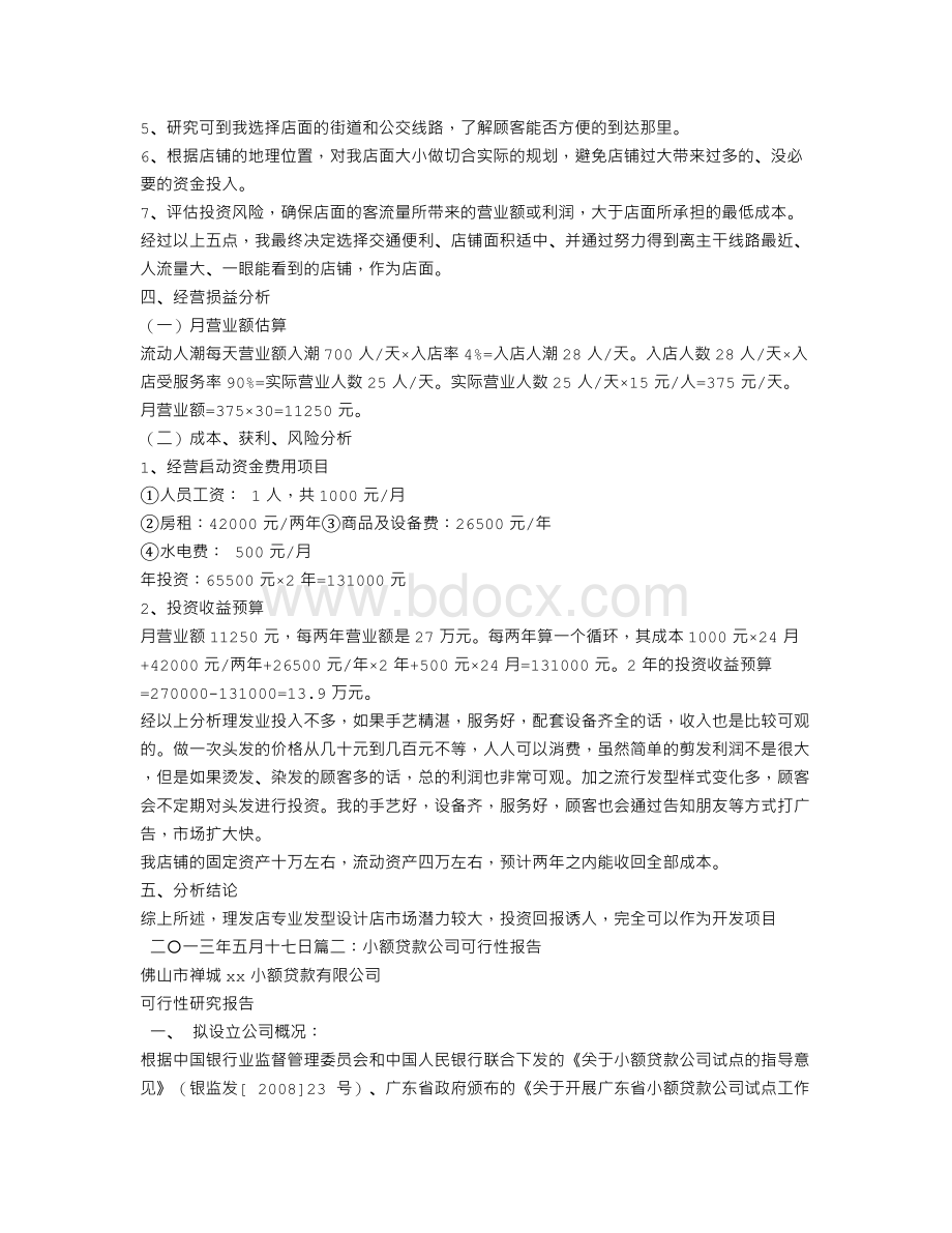 创业贷款可行性报告Word下载.doc_第2页