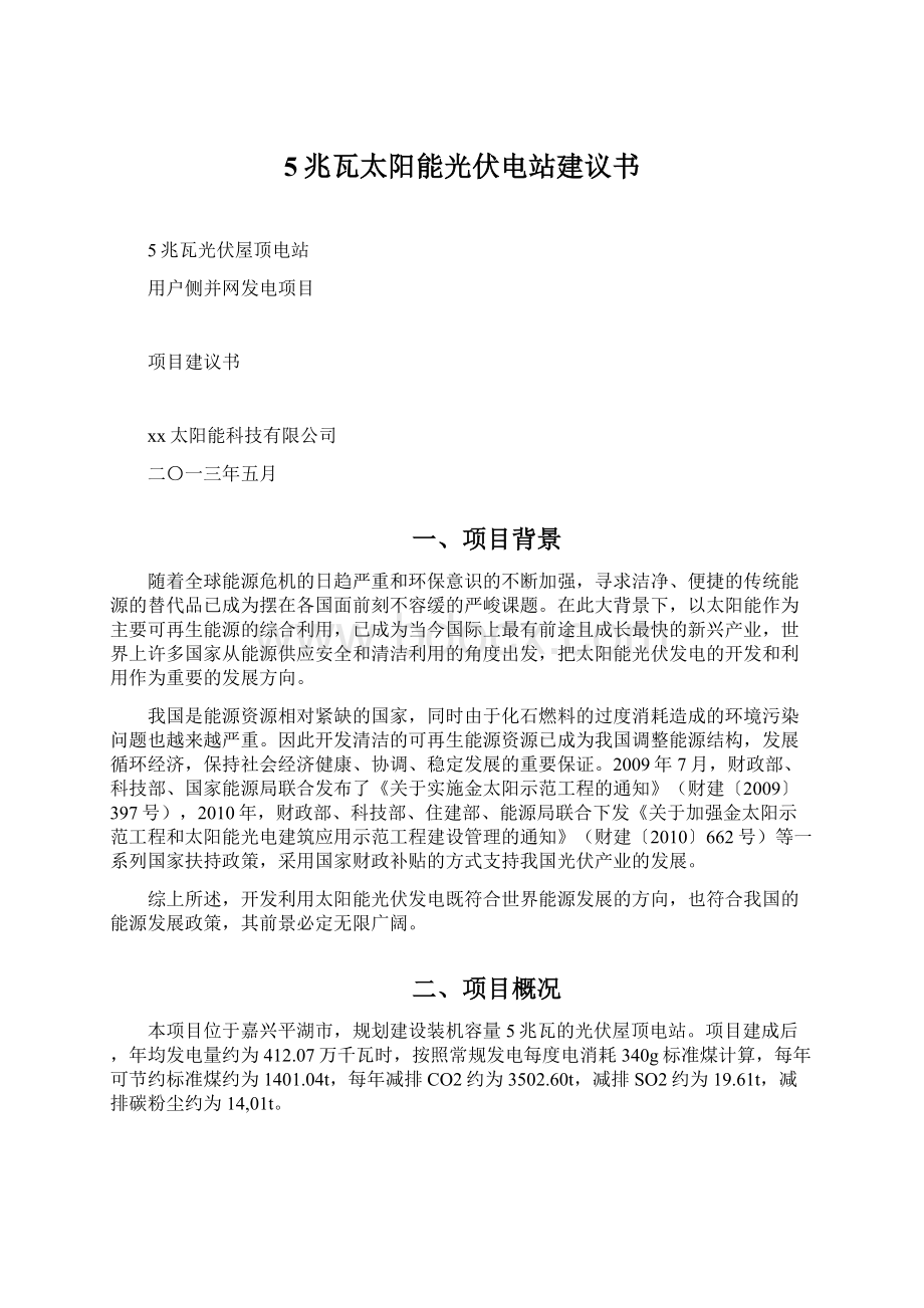 5兆瓦太阳能光伏电站建议书.docx