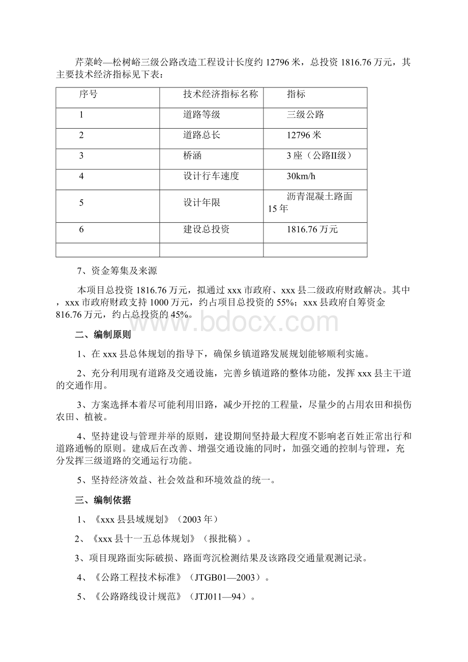 芹菜岭松树峪三级公路改造工程项目建议书代可行性研究报告.docx_第2页