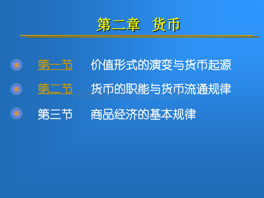 政治经济学教学课件(上财出版社)m2优质PPT.ppt_第2页