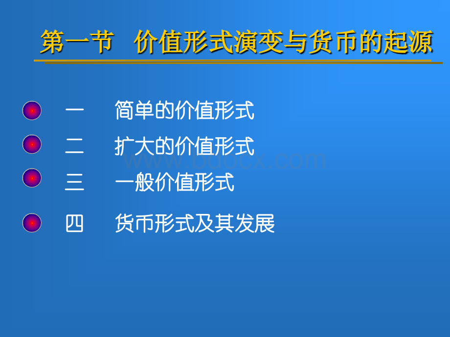 政治经济学教学课件(上财出版社)m2优质PPT.ppt_第3页