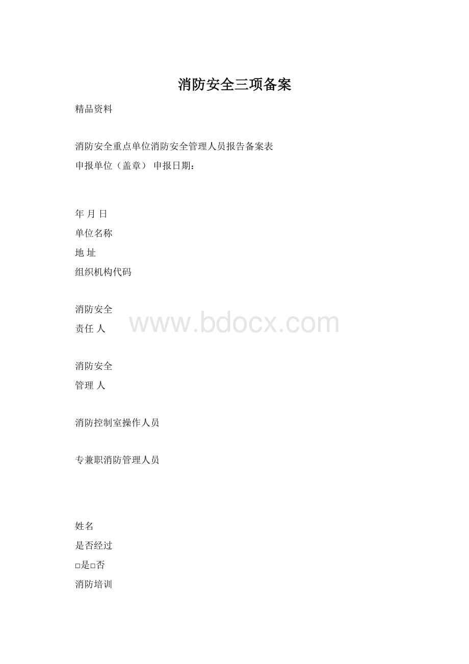 消防安全三项备案Word文件下载.docx