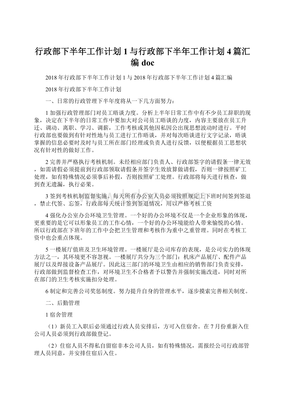 行政部下半年工作计划 1与行政部下半年工作计划4篇汇编doc.docx_第1页