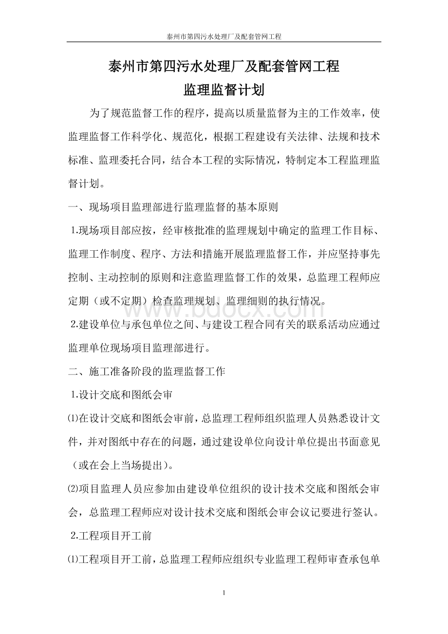 监理监督计划Word格式.doc_第1页