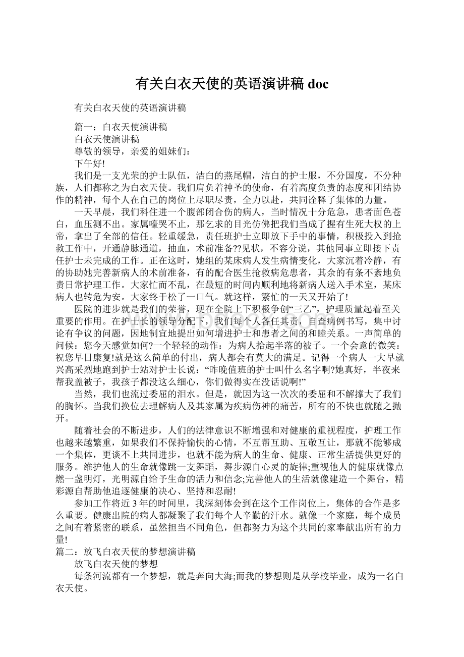 有关白衣天使的英语演讲稿docWord文档下载推荐.docx_第1页