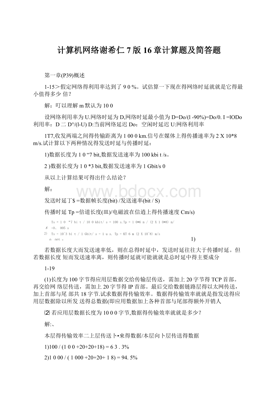 计算机网络谢希仁7版16章计算题及简答题.docx