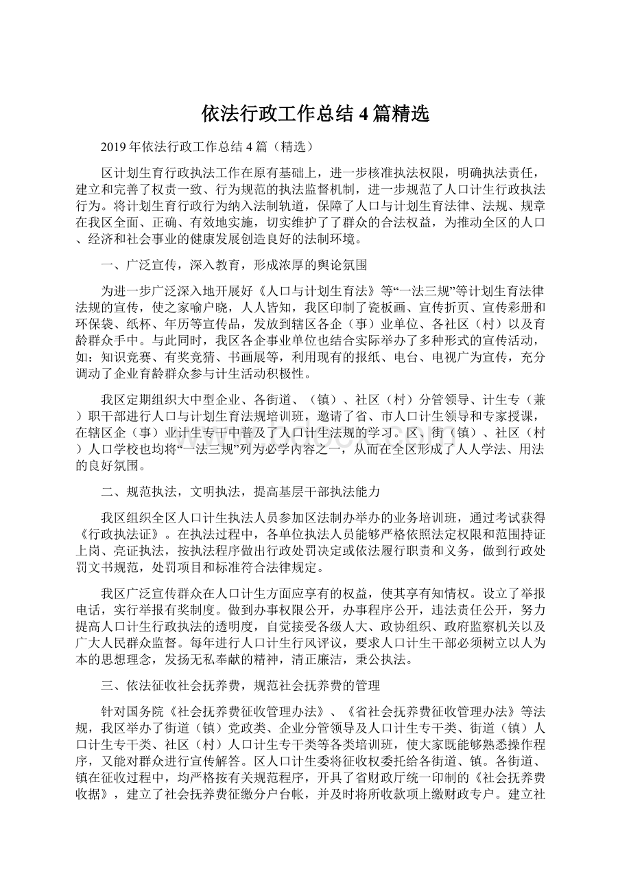 依法行政工作总结4篇精选Word格式文档下载.docx_第1页