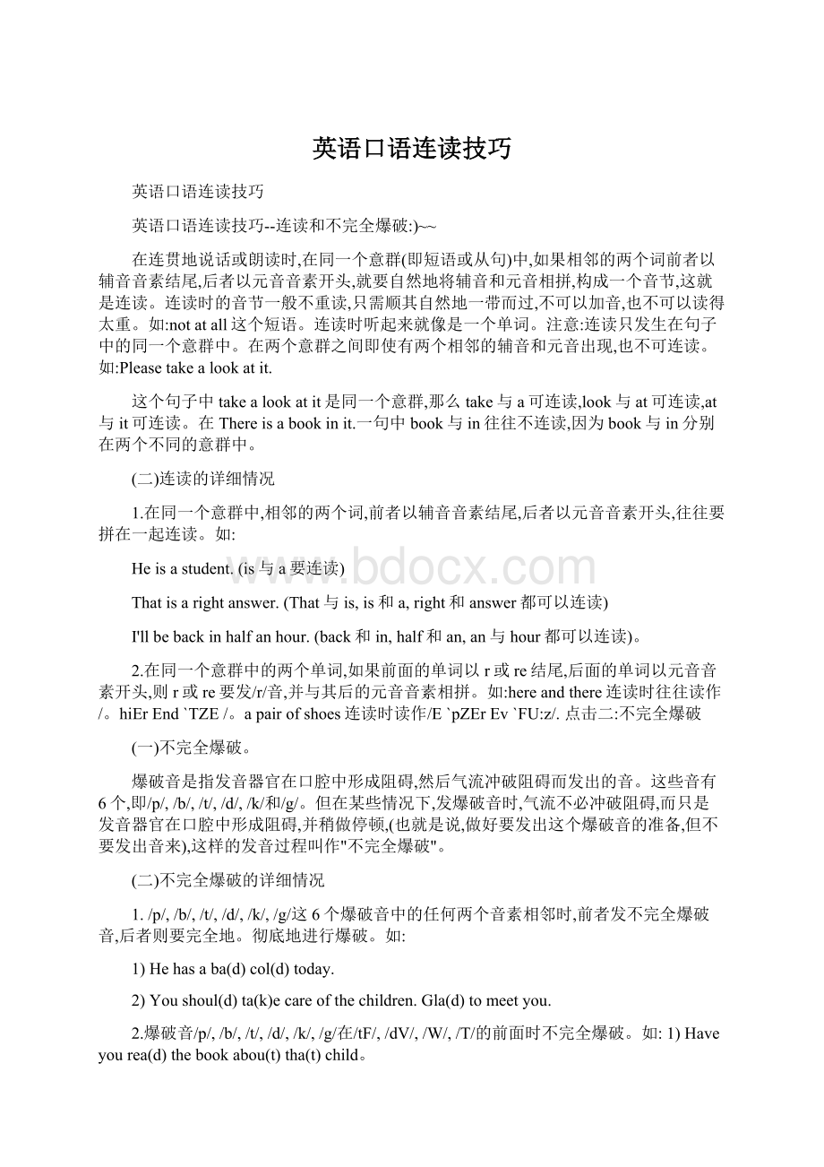 英语口语连读技巧文档格式.docx_第1页