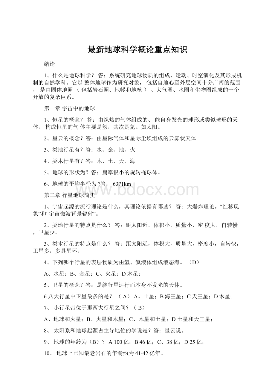 最新地球科学概论重点知识.docx_第1页