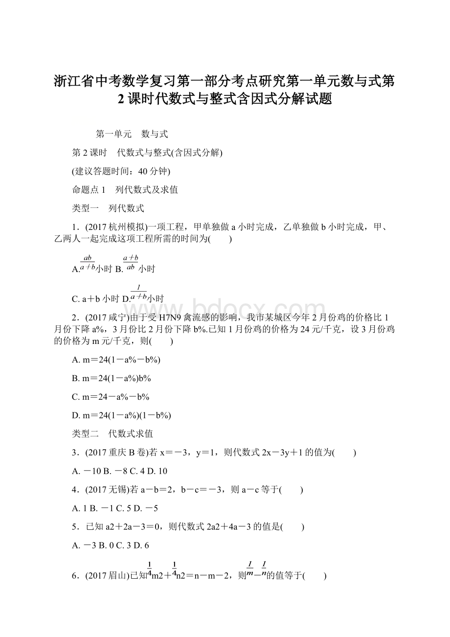 浙江省中考数学复习第一部分考点研究第一单元数与式第2课时代数式与整式含因式分解试题Word格式文档下载.docx_第1页