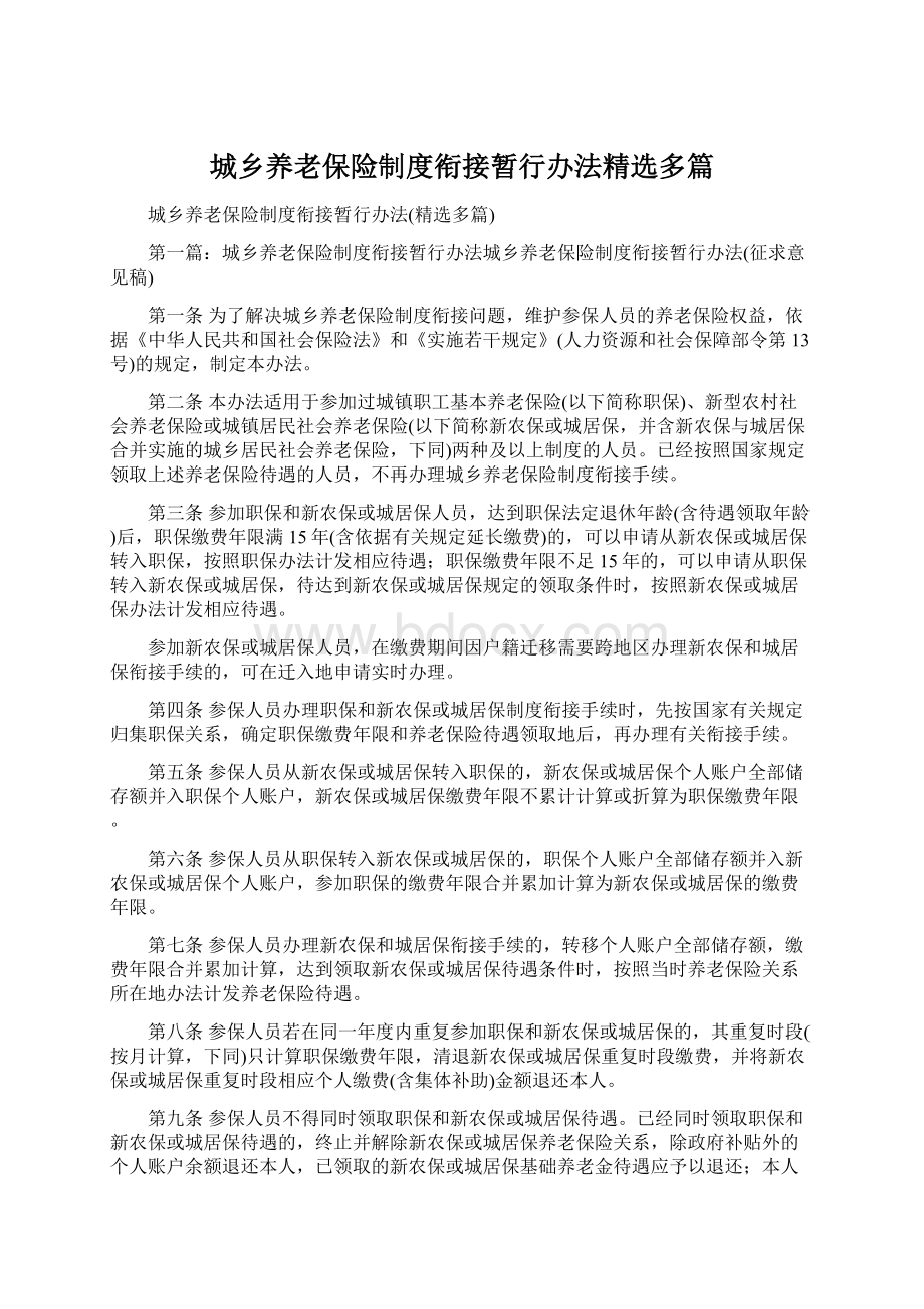 城乡养老保险制度衔接暂行办法精选多篇.docx