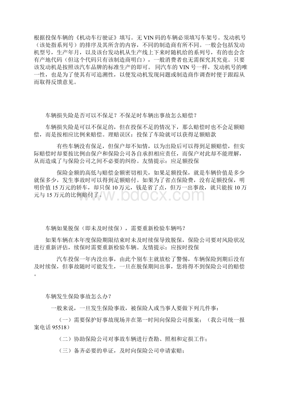 汽车保险常识Word格式文档下载.docx_第2页