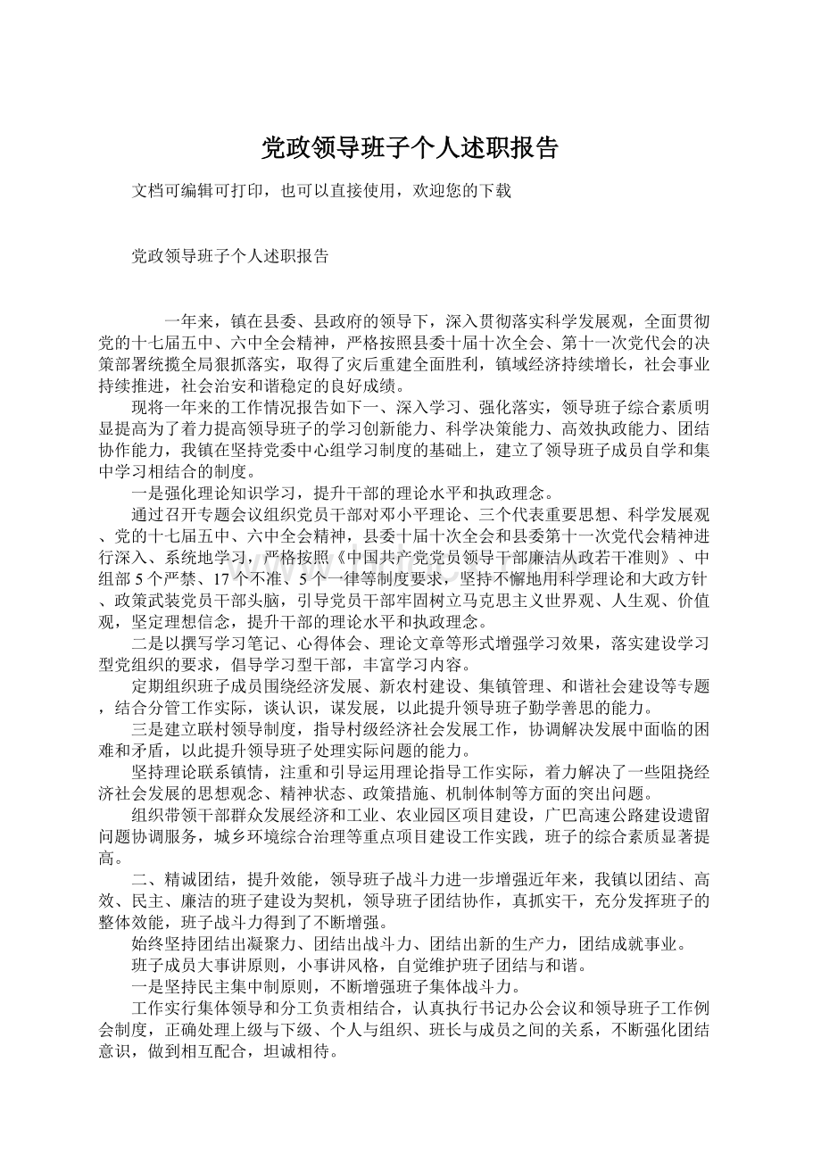 党政领导班子个人述职报告Word文档下载推荐.docx