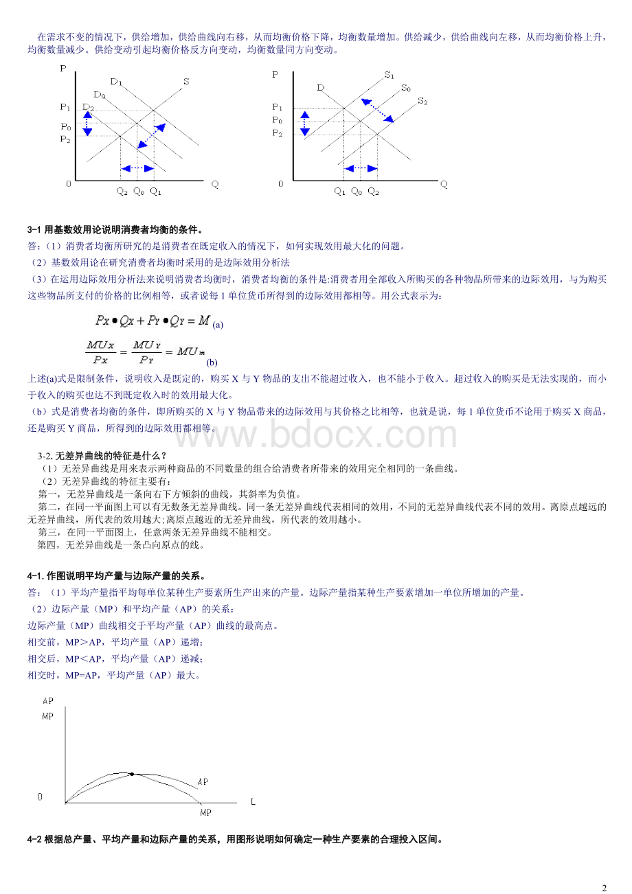 电大西方经济学问答题Word文档下载推荐.doc_第2页