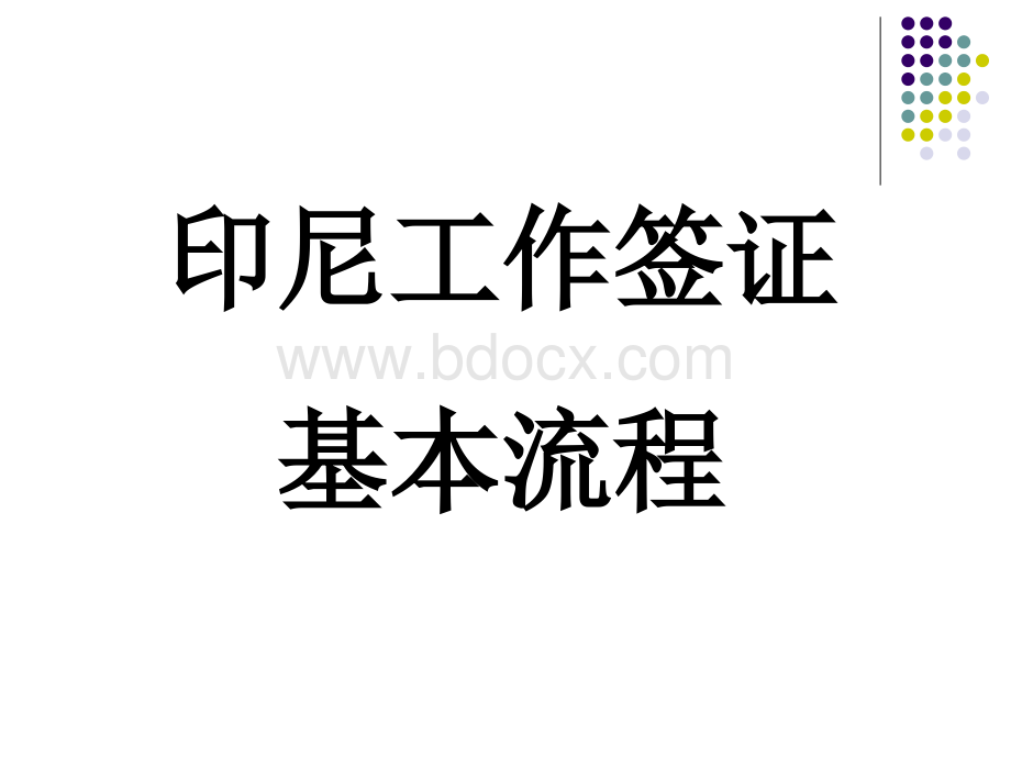 印尼工作签证的基本流程.ppt