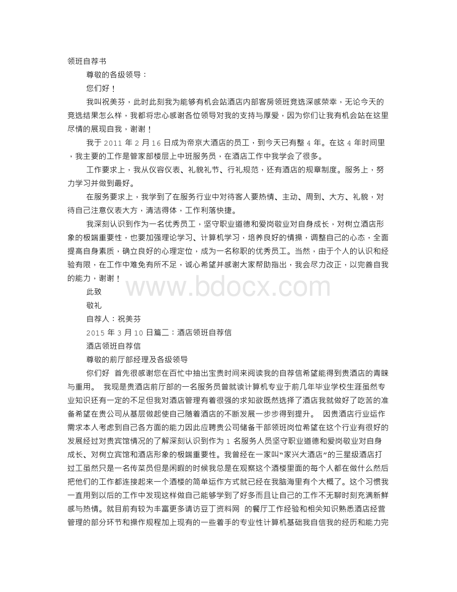 服务员领班自荐书Word格式.doc