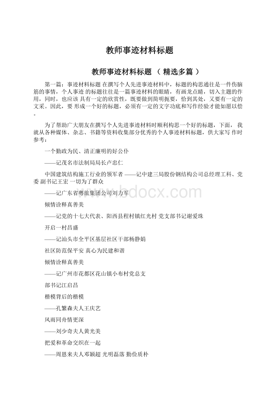 教师事迹材料标题文档格式.docx