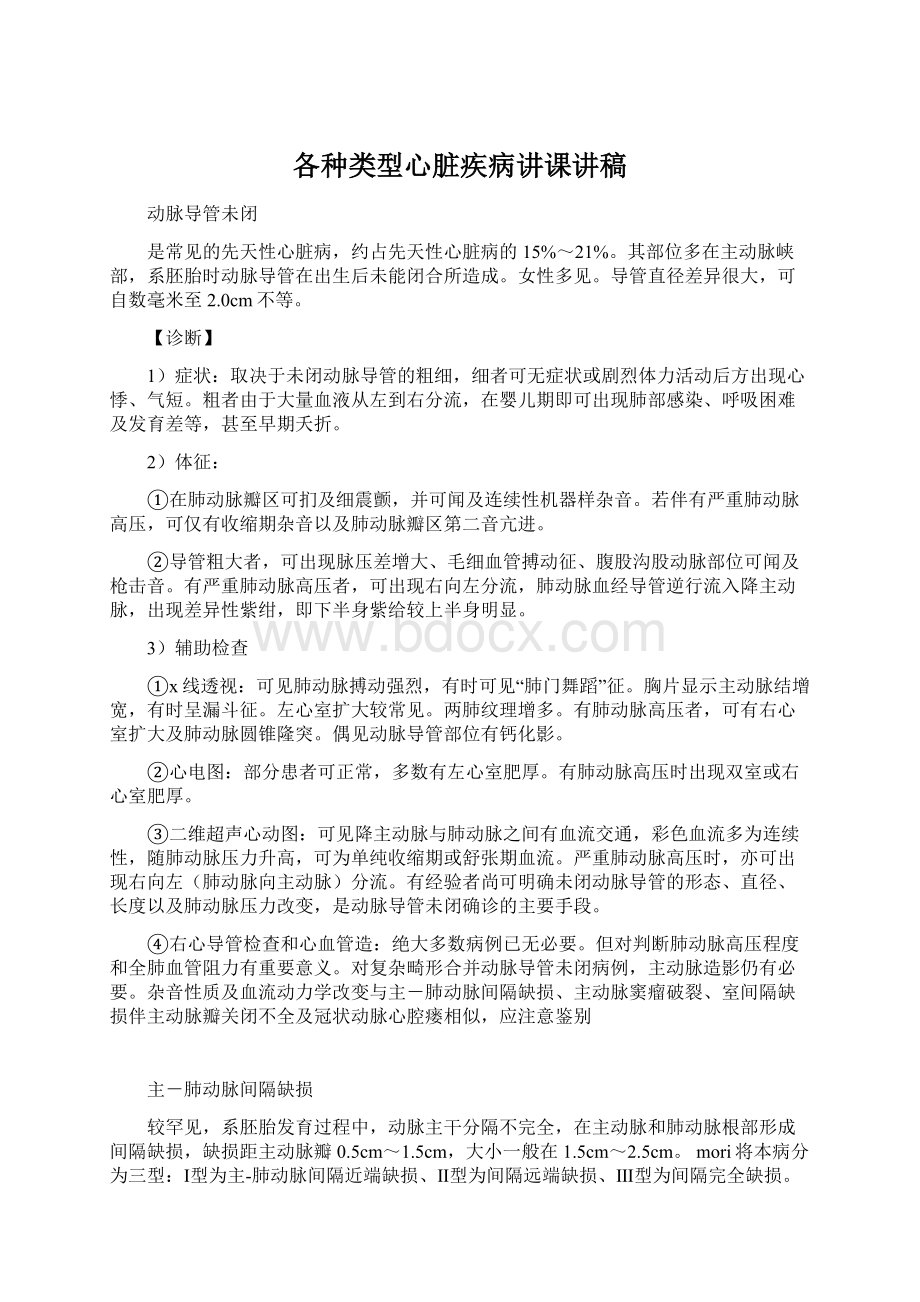 各种类型心脏疾病讲课讲稿Word文件下载.docx