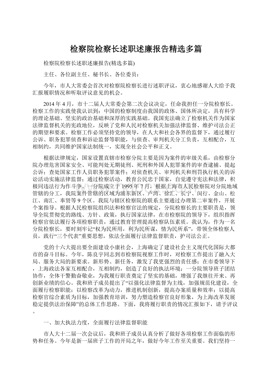 检察院检察长述职述廉报告精选多篇Word格式.docx_第1页