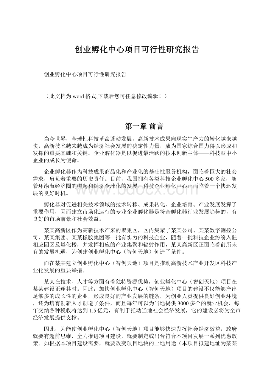 创业孵化中心项目可行性研究报告Word格式文档下载.docx