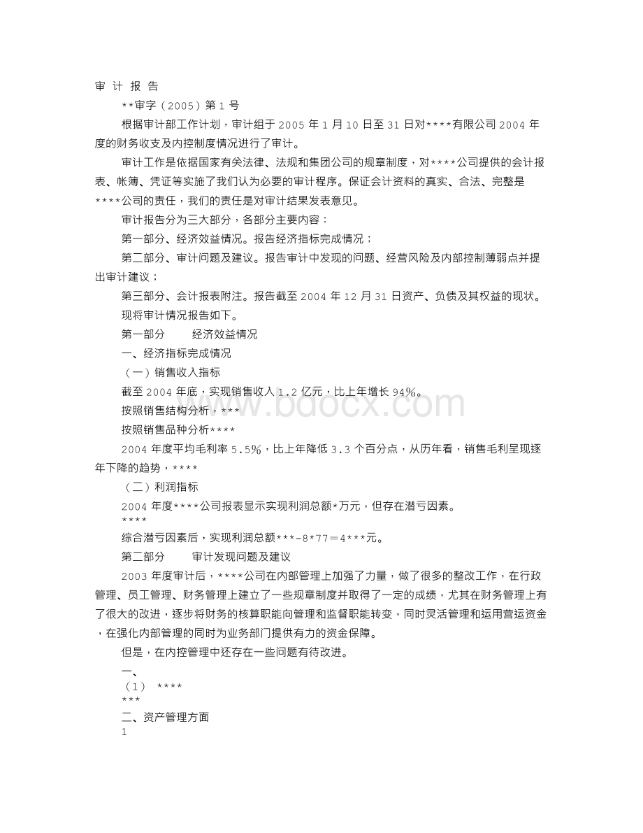 企业内部审计报告Word文档格式.doc_第1页