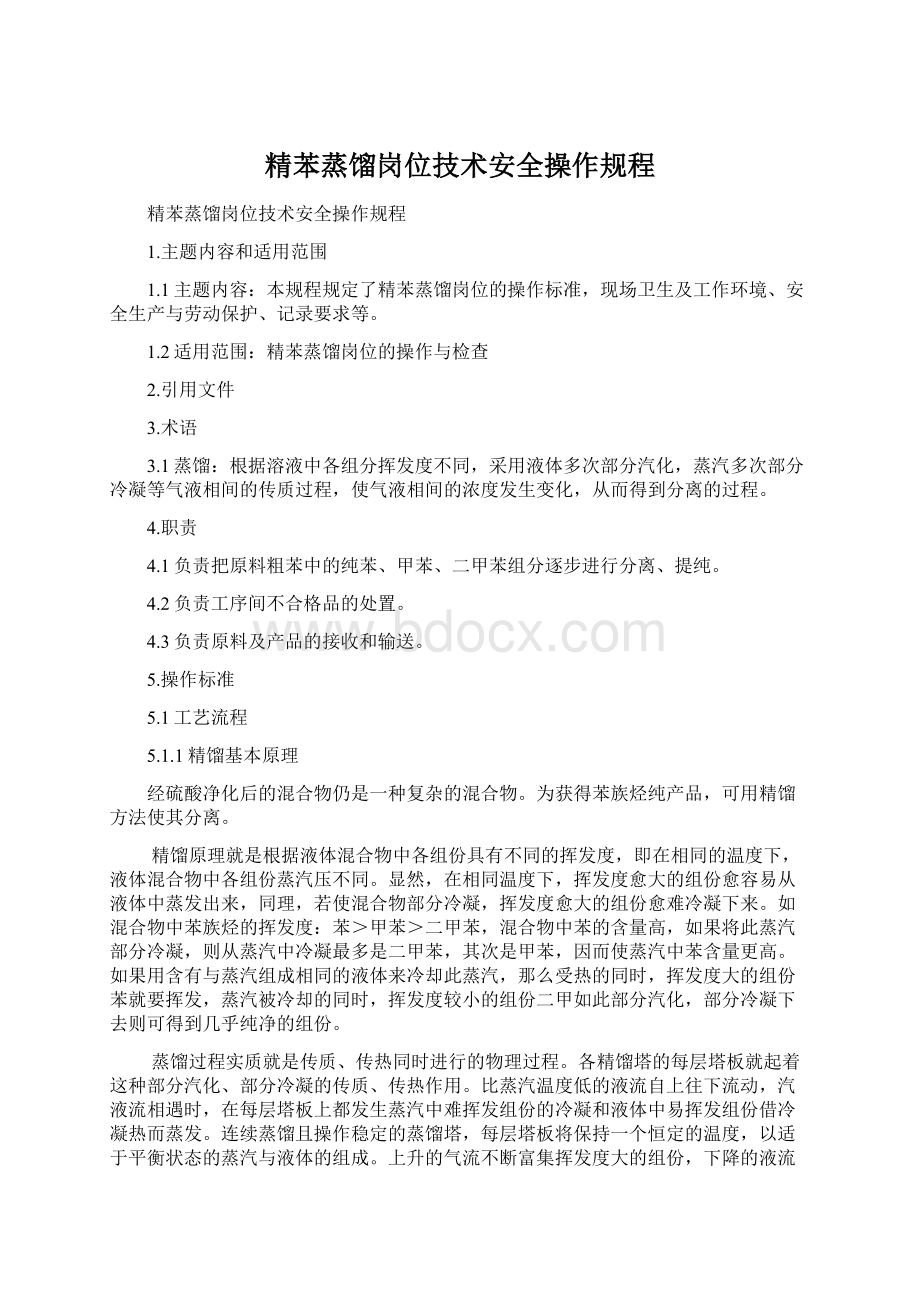 精苯蒸馏岗位技术安全操作规程.docx