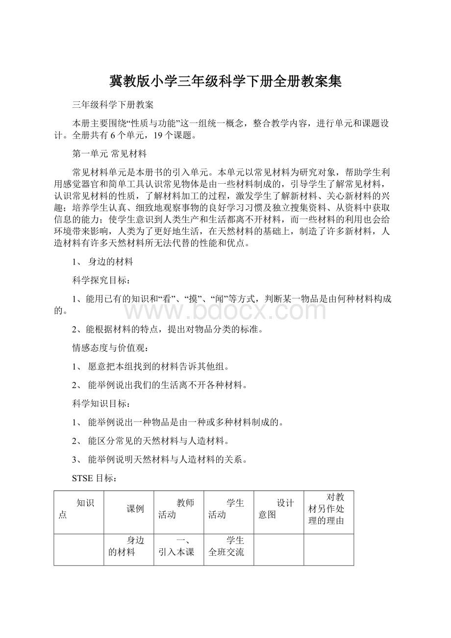 冀教版小学三年级科学下册全册教案集.docx