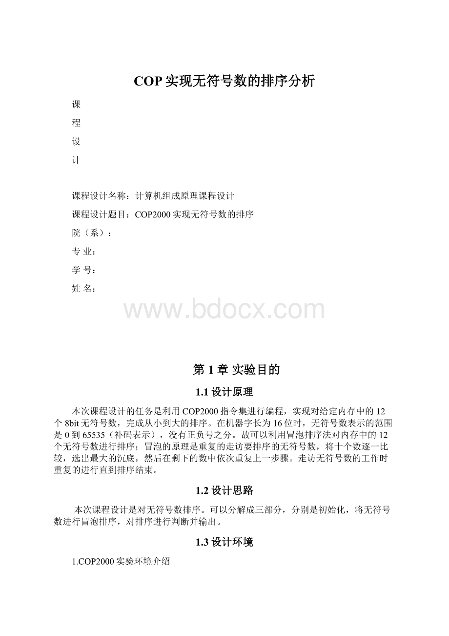 COP实现无符号数的排序分析Word文档格式.docx