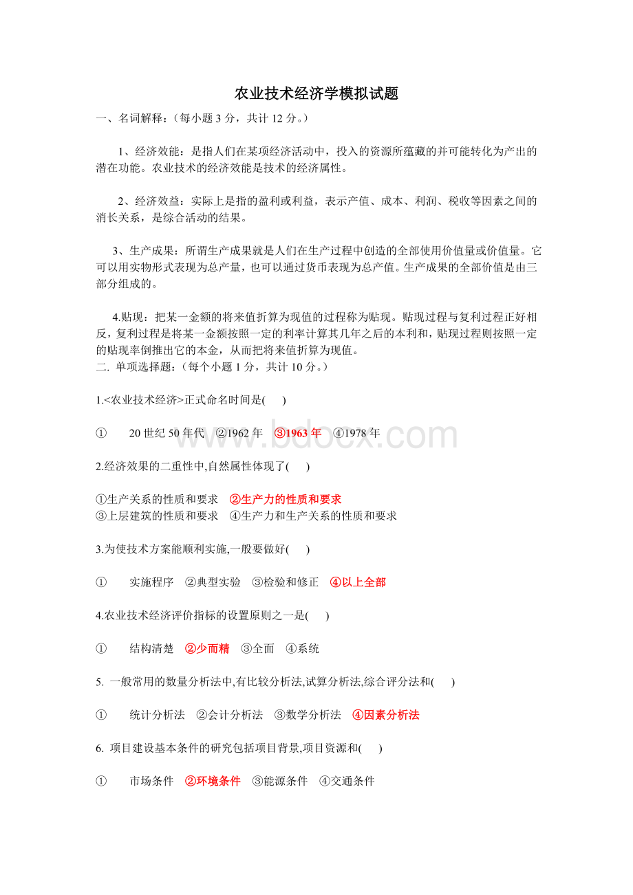 《农业技术经济学》考试样题Word文档格式.doc