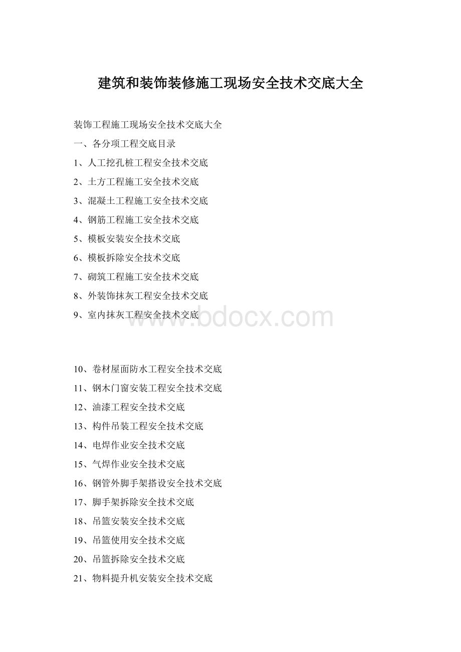 建筑和装饰装修施工现场安全技术交底大全Word下载.docx